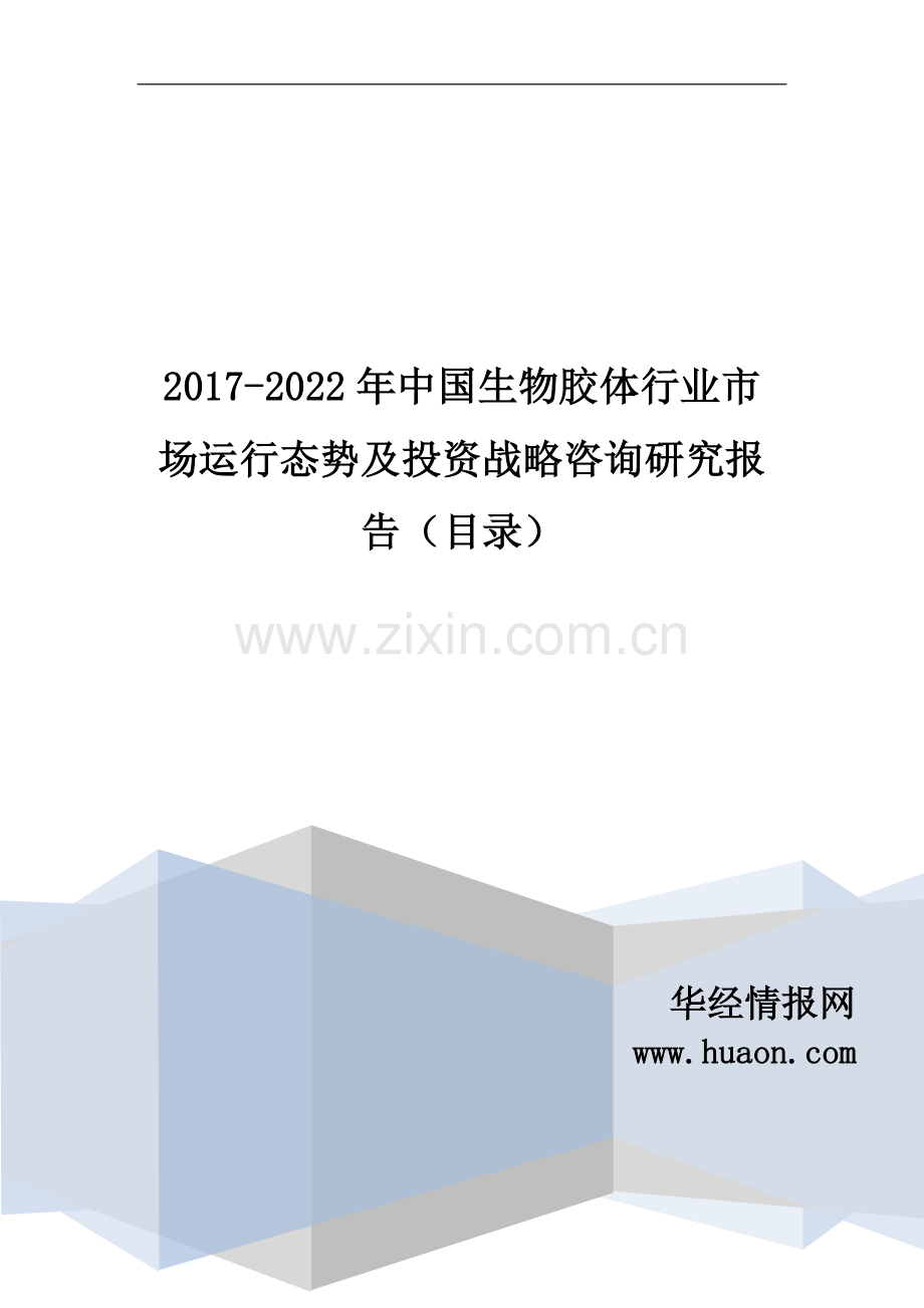 2017年中国生物胶体市场调研及发展现状分析(目录).doc_第1页