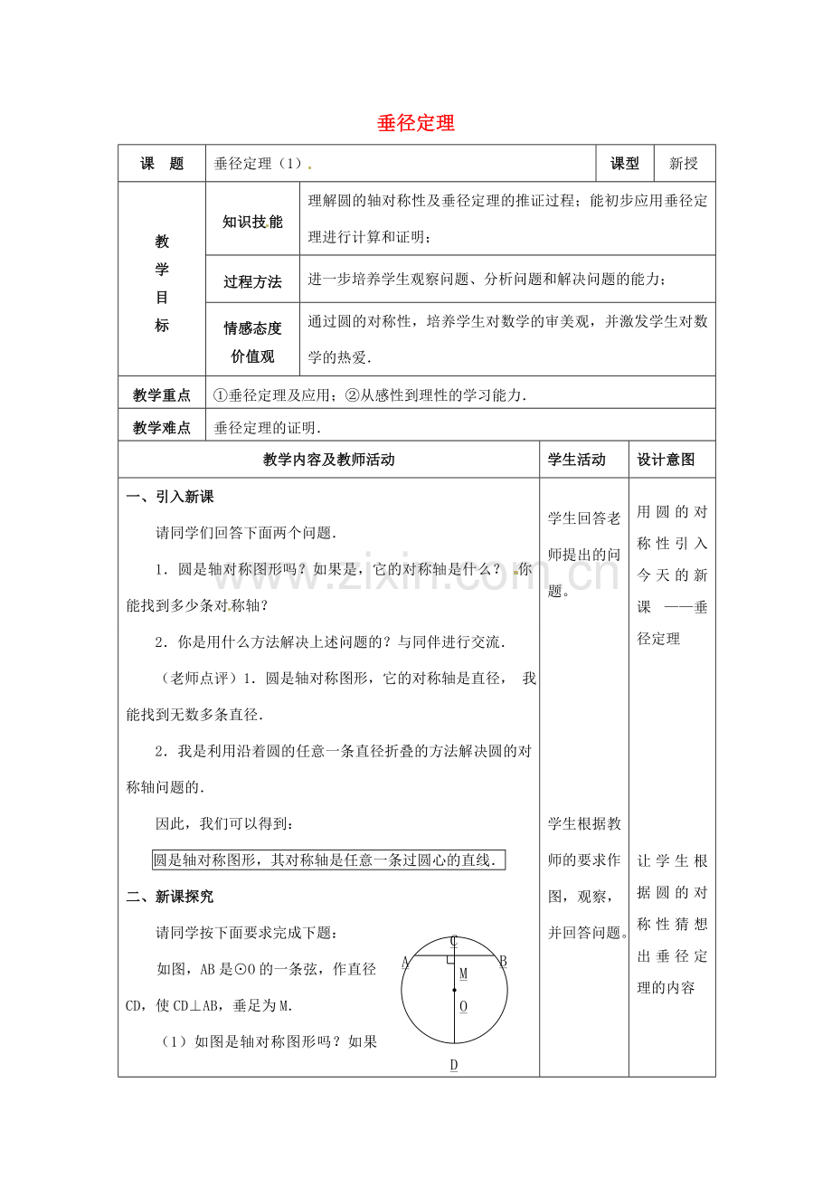 九年级数学上册 垂径定理教案1 新人教版-新人教版初中九年级上册数学教案.doc_第1页