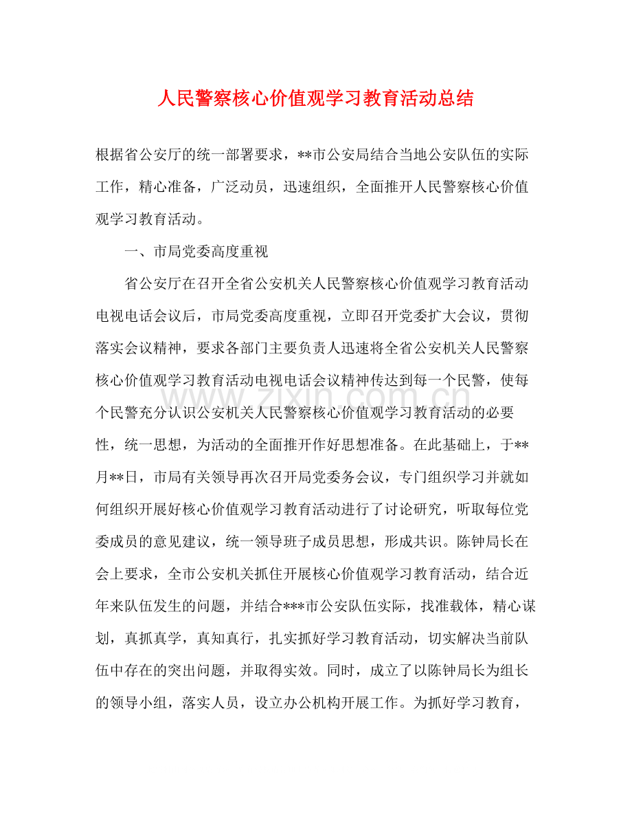 人民警察核心价值观学习教育活动总结.docx_第1页