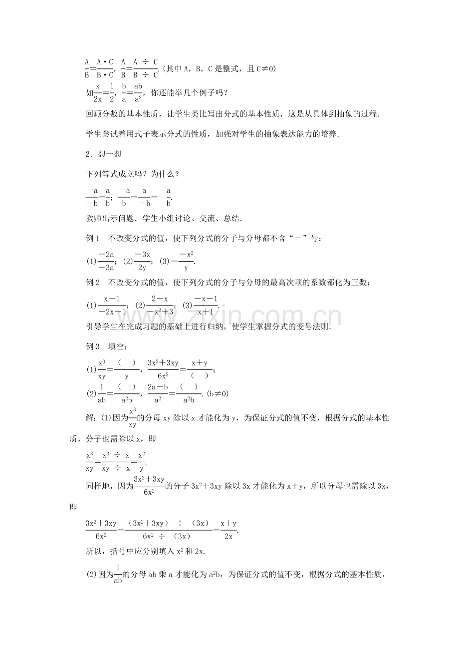 八年级数学上册 第十五章 分式15.1 分式15.1.2 分式的基本性质 第1课时 分式的基本性质教案 （新版）新人教版-（新版）新人教版初中八年级上册数学教案.doc_第2页