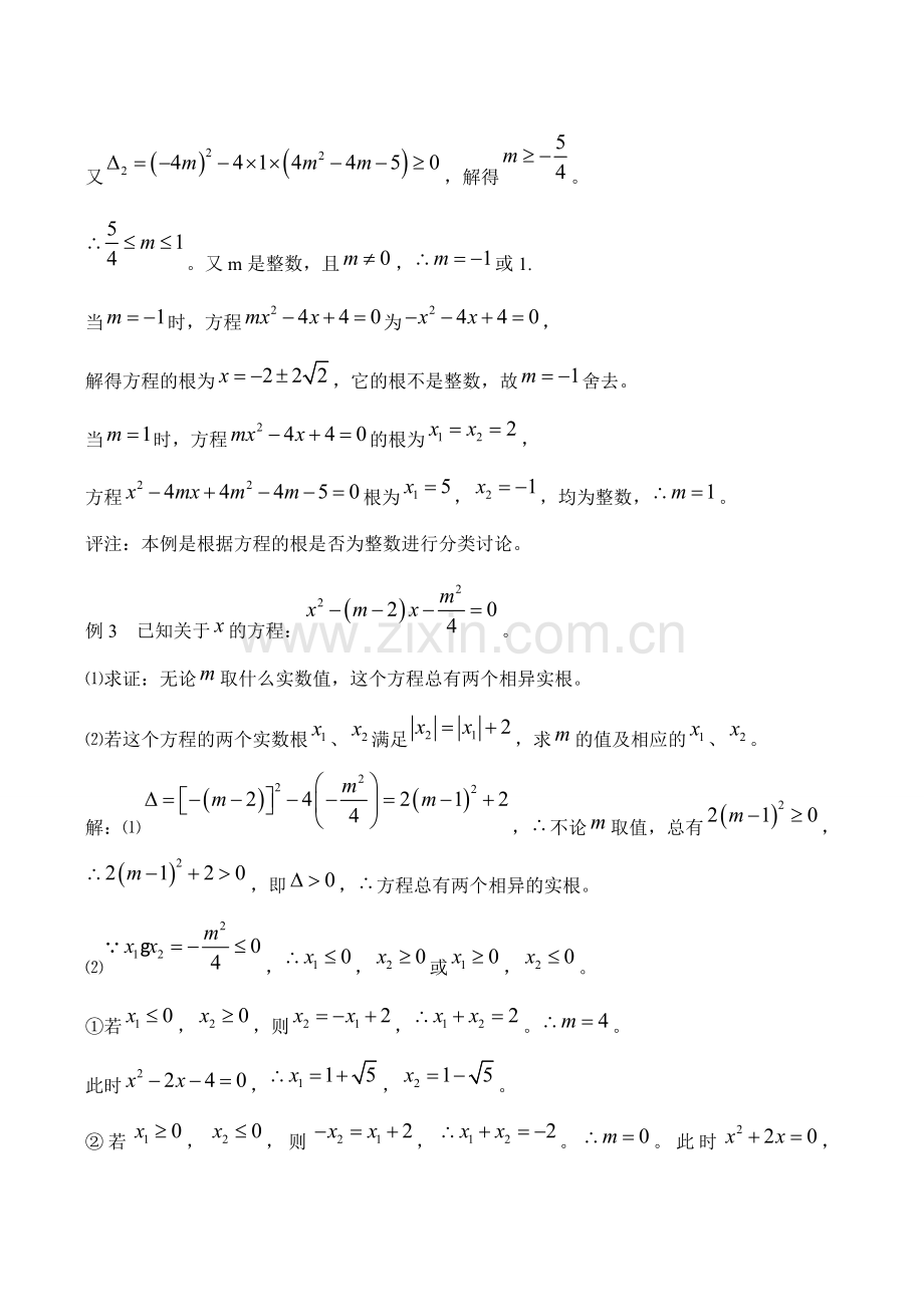 八年级数学 分类讨论思想在一元二次方程中的运用.doc_第2页