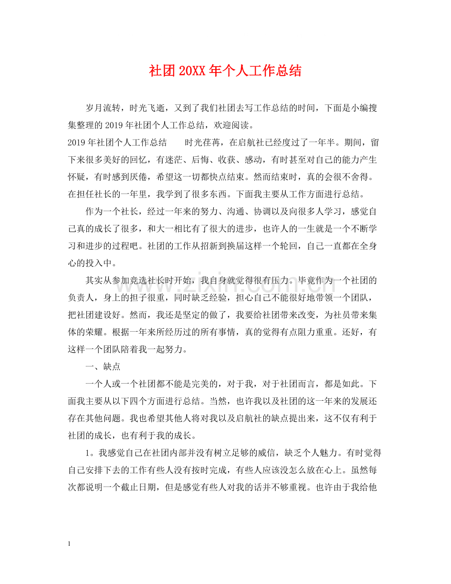 社团个人工作总结.docx_第1页