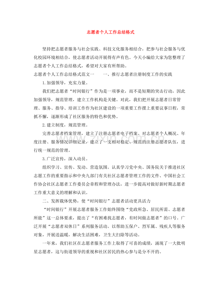 志愿者个人工作总结格式.docx_第1页