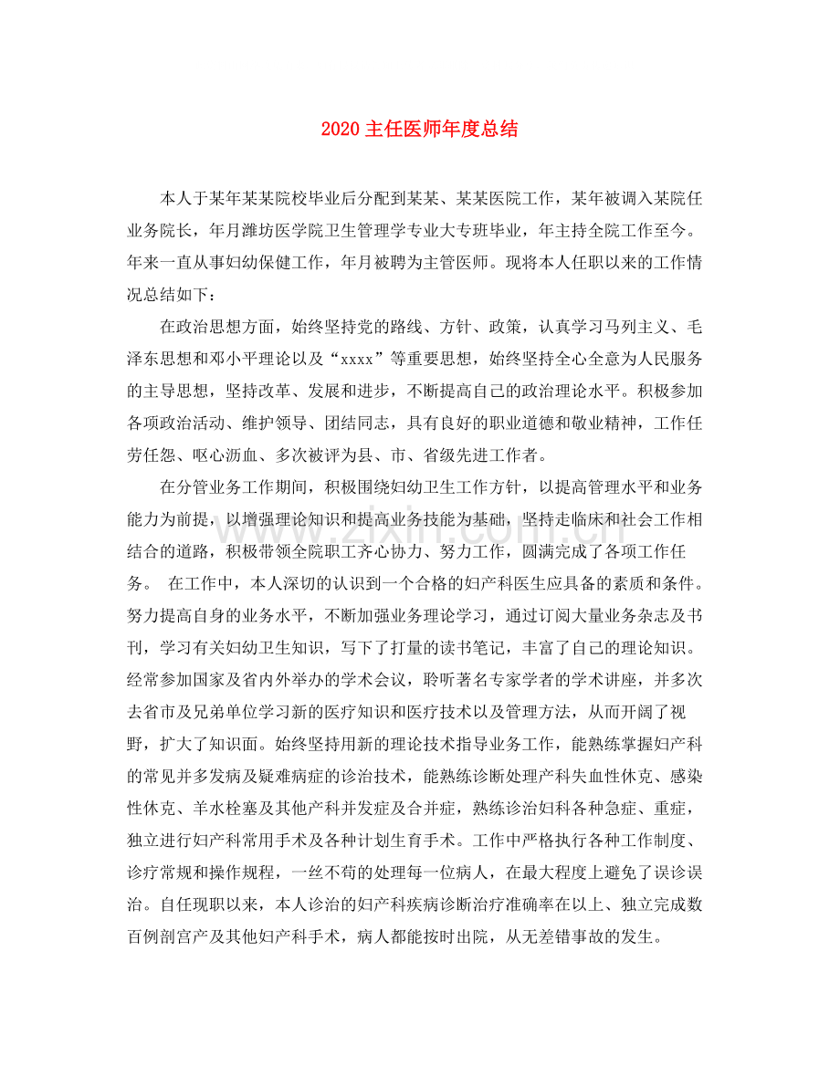 主任医师年度总结.docx_第1页