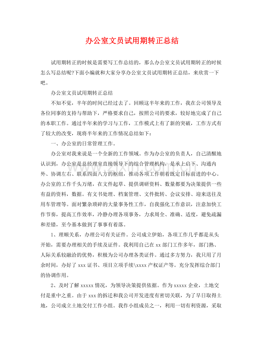 办公室文员试用期转正总结 .docx_第1页