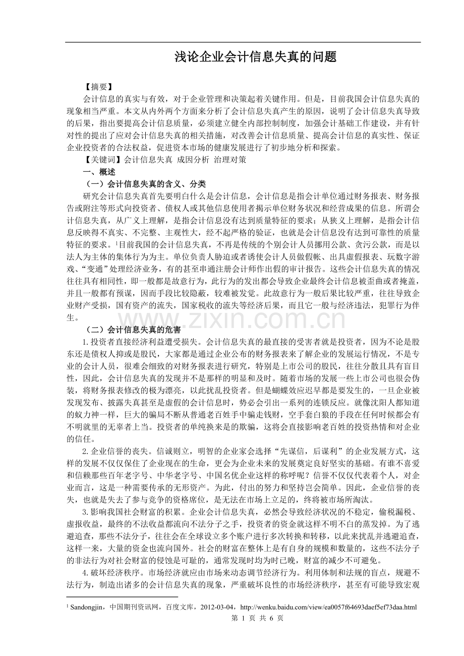 浅论企业会计信息失真的问题.doc_第1页