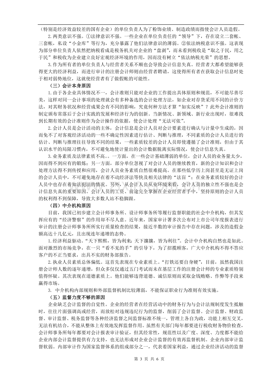 浅论企业会计信息失真的问题.doc_第3页