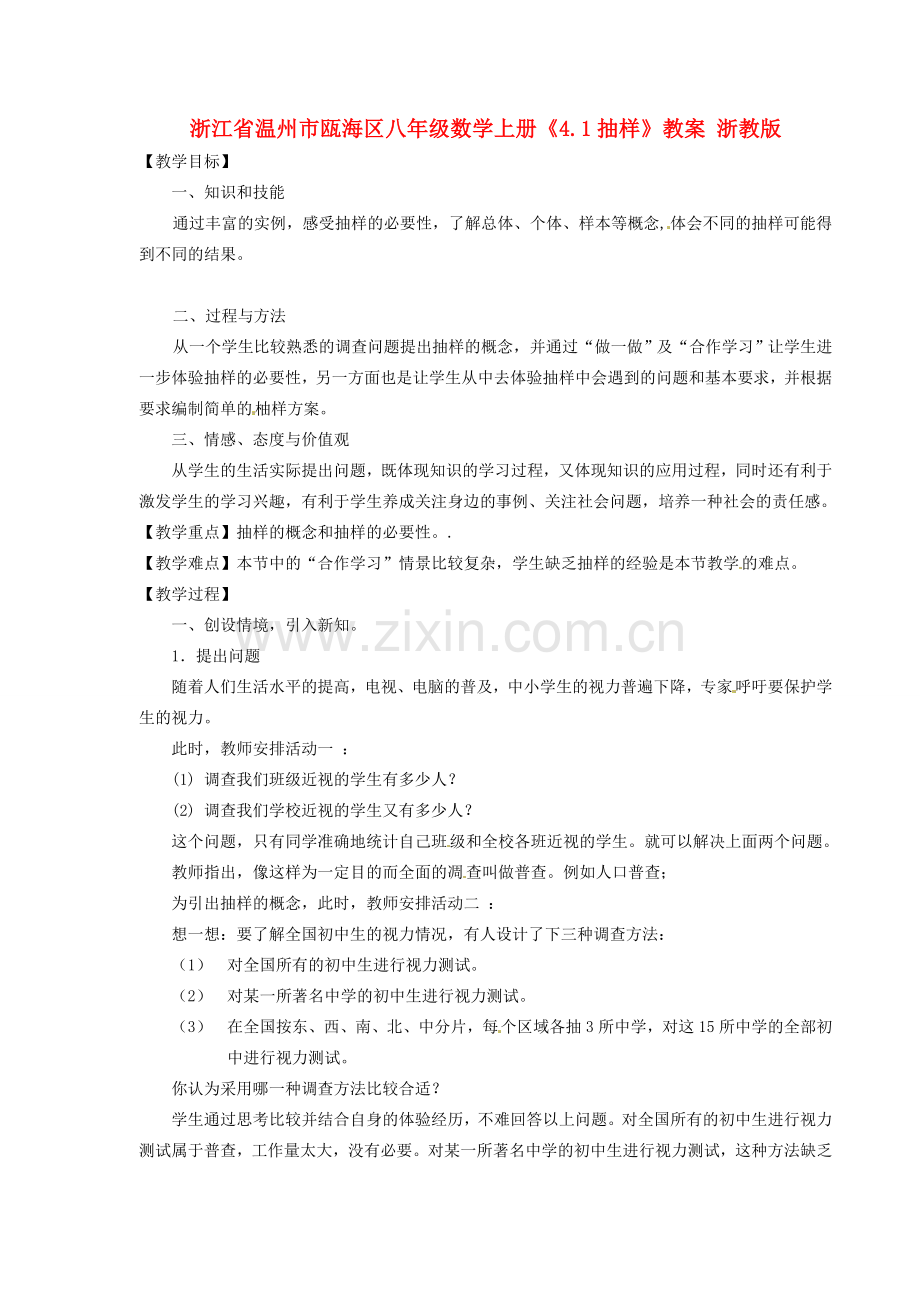 浙江省温州市瓯海区八年级数学上册《4.1抽样》教案 浙教版.doc_第1页