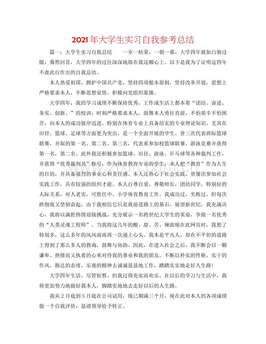 2021年大学生实习自我参考总结.docx_第1页