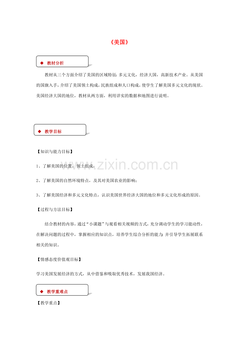 八年级地理下册 7.2美国教案 中图版-中图版初中八年级下册地理教案.doc_第1页