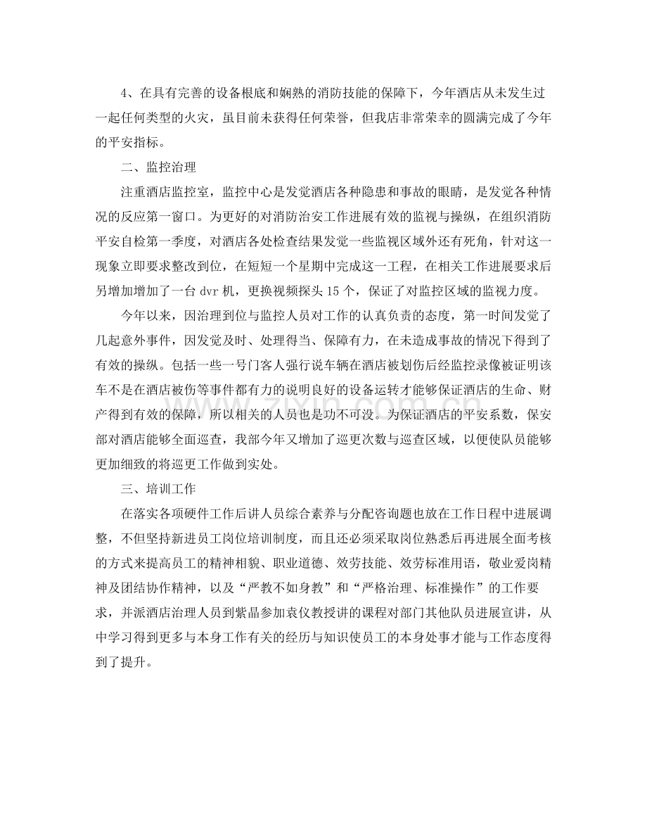 酒店安全管理的自我参考总结范文（通用）.docx_第2页