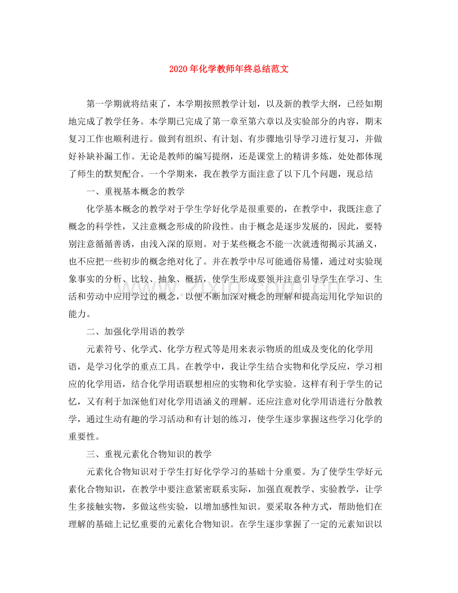 2020年化学教师年终总结范文.docx_第1页