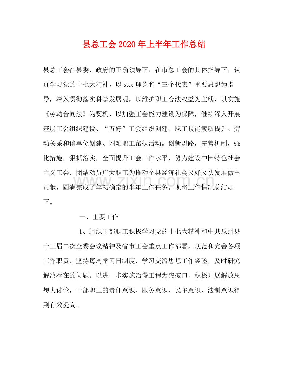 县总工会年上半年工作总结.docx_第1页