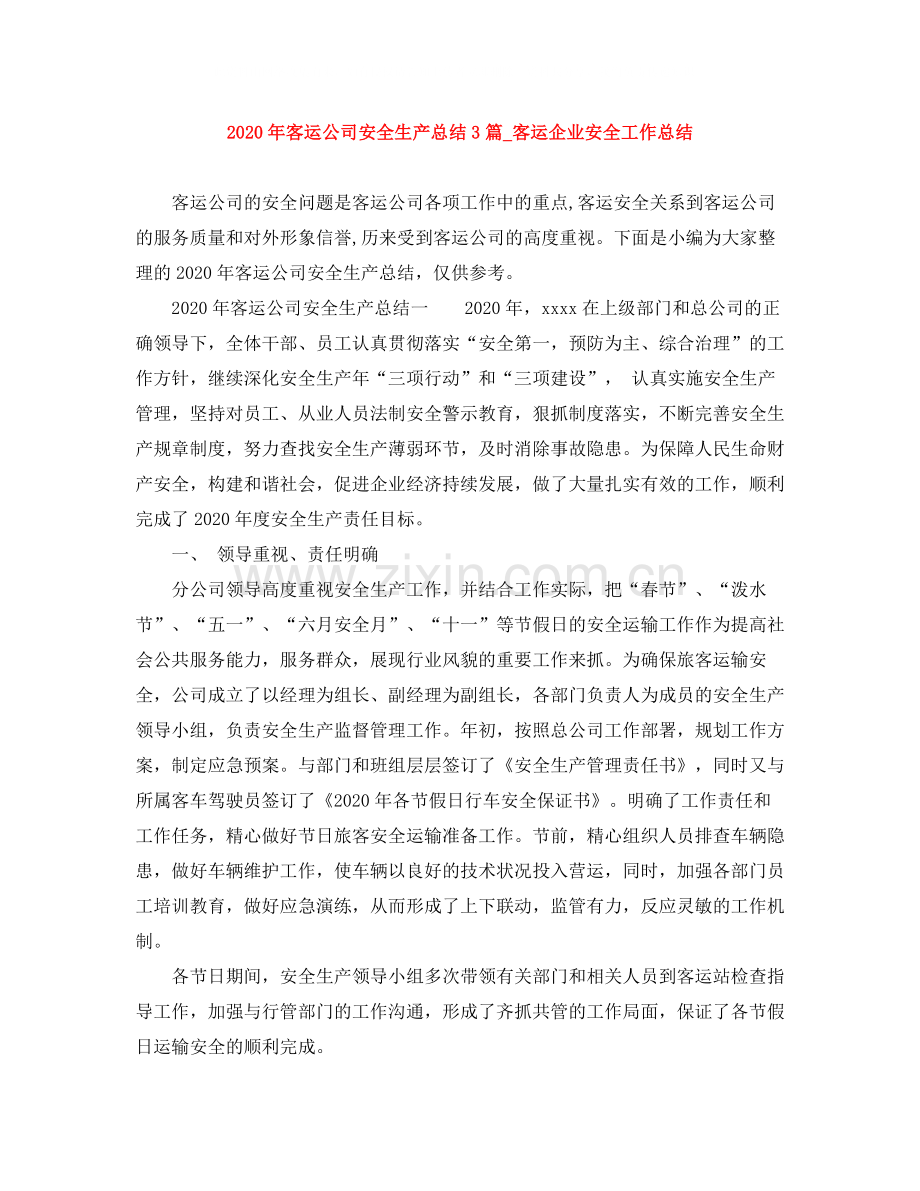 2020年客运公司安全生产总结3篇_客运企业安全工作总结.docx_第1页