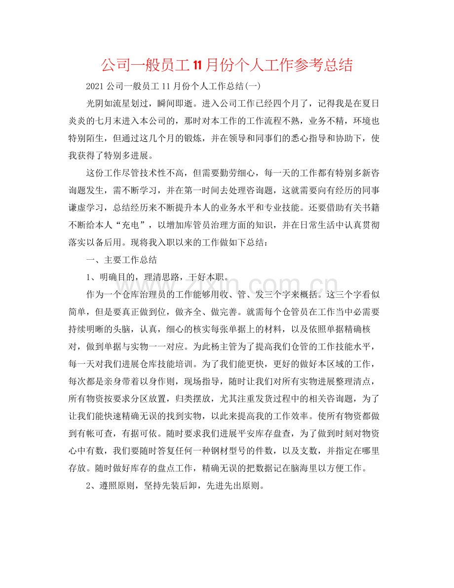 公司普通员工11月份个人工作参考总结.docx_第1页