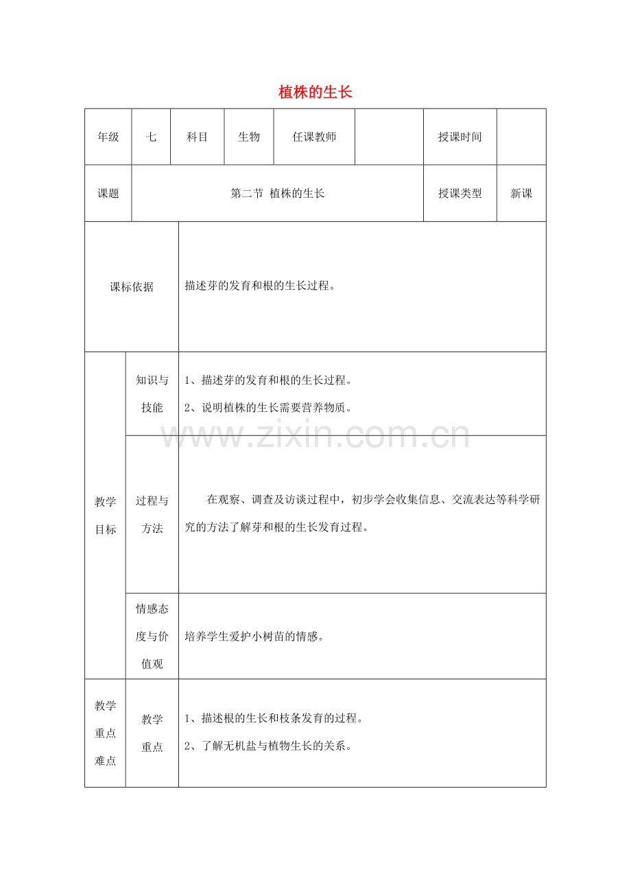 陕西省石泉县七年级生物上册 3.2.2植株的生长教案1 （新版）新人教版-（新版）新人教版初中七年级上册生物教案.doc_第1页