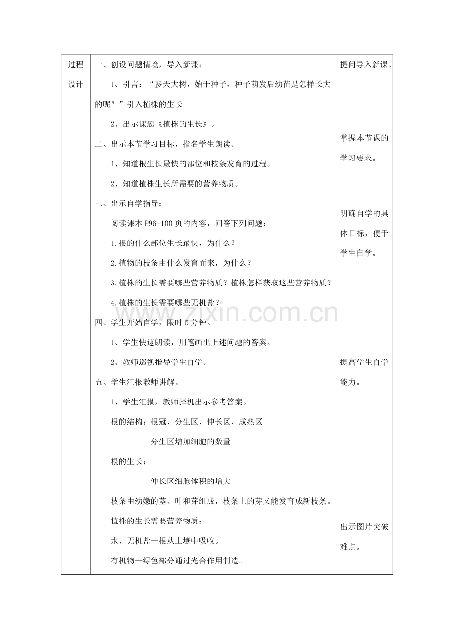 陕西省石泉县七年级生物上册 3.2.2植株的生长教案1 （新版）新人教版-（新版）新人教版初中七年级上册生物教案.doc_第3页