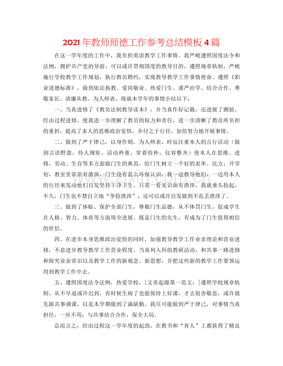 2021年教师师德工作参考总结模板4篇.docx_第1页