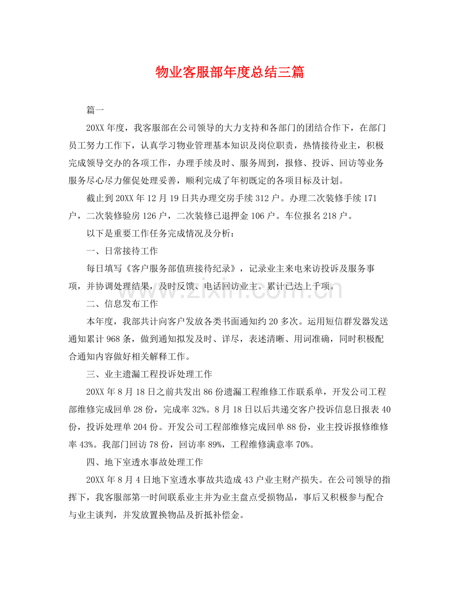 物业客服部年度总结三篇 .docx_第1页