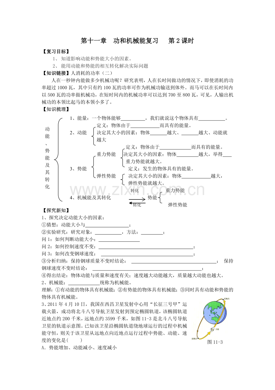 第十一章功及机械能复习第2课时.doc_第1页