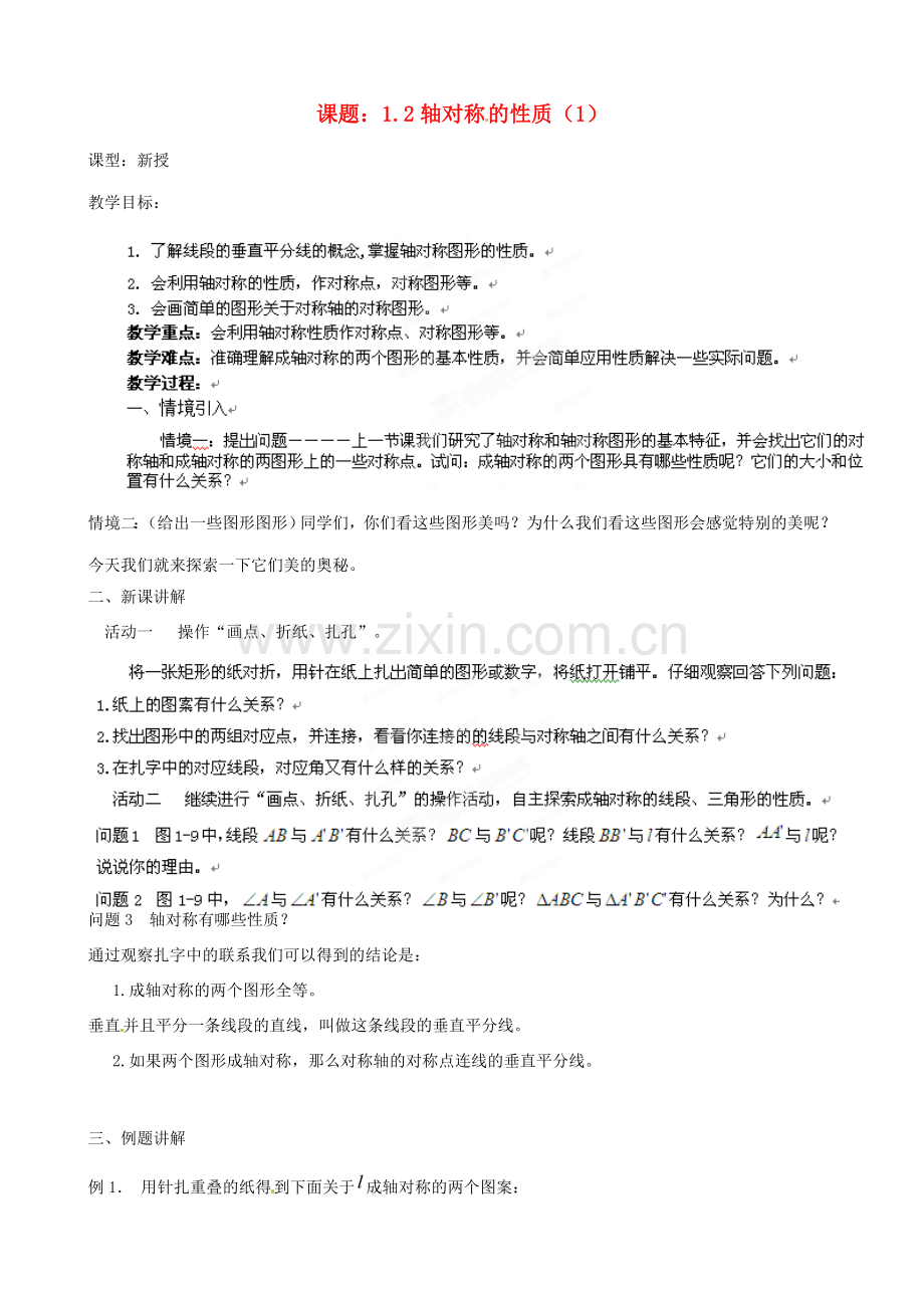 江苏省沭阳县广宇学校八年级数学上册 1.2轴对称的性质教案（1） 苏科版.doc_第1页