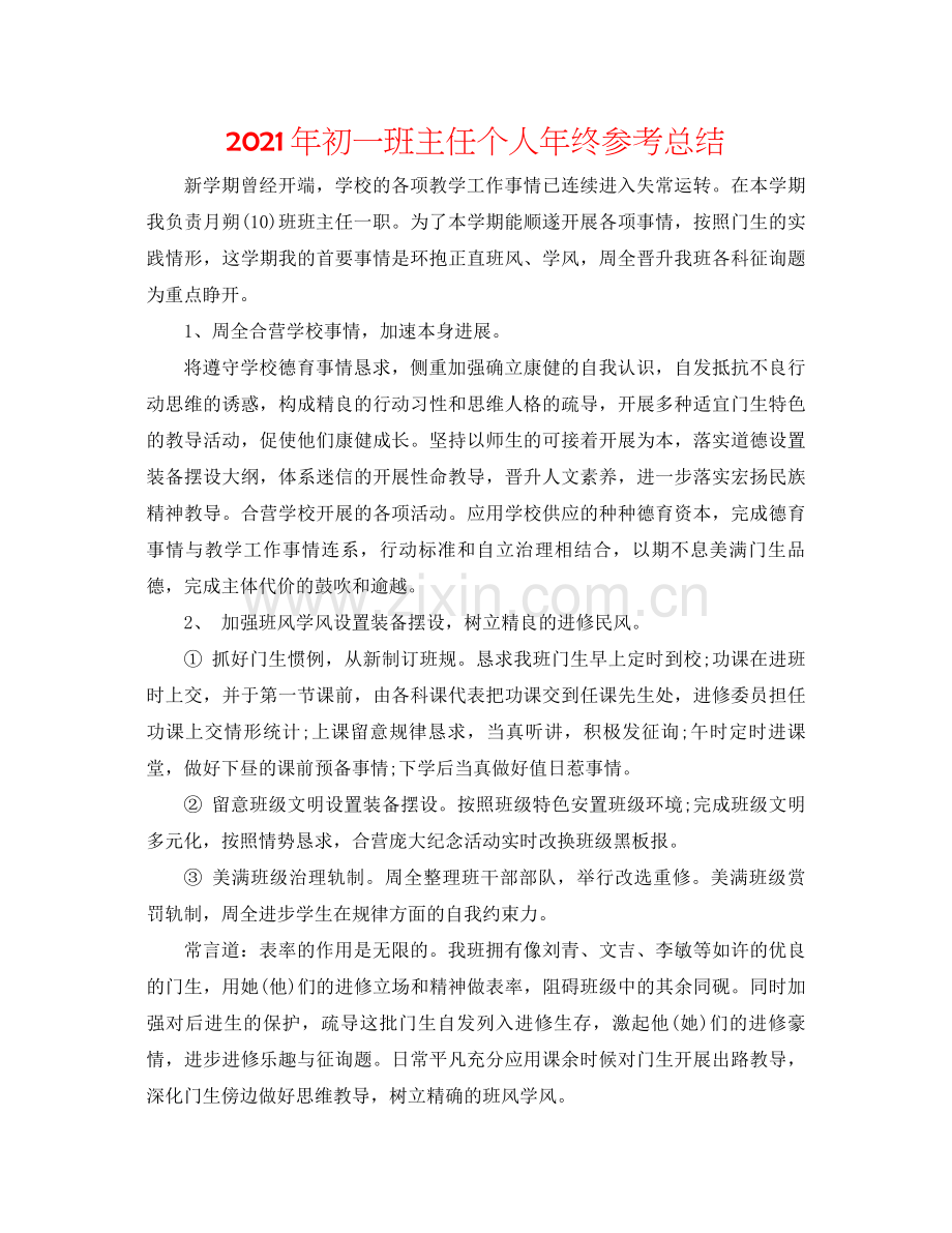 2021年初一班主任个人年终参考总结.docx_第1页