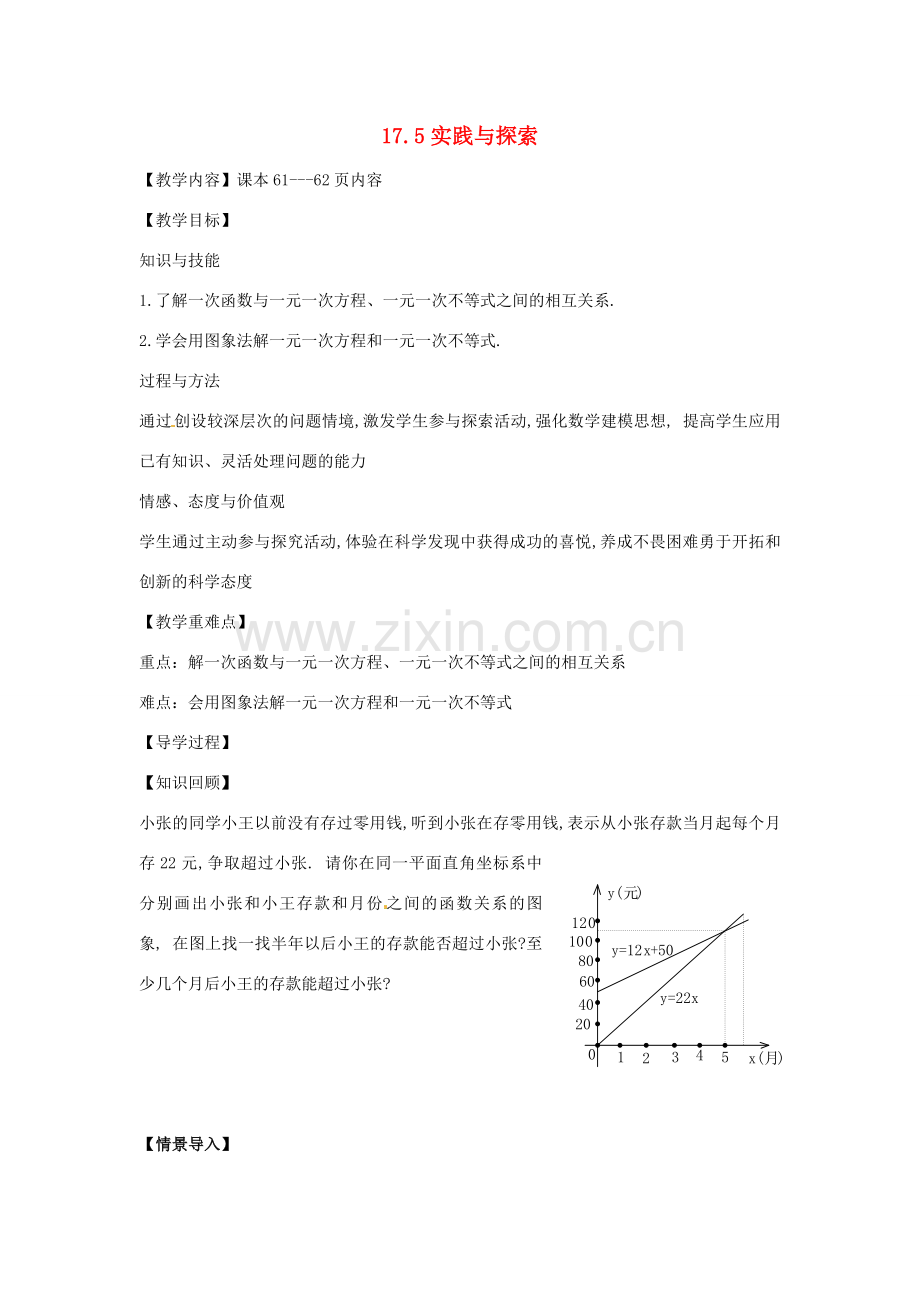 八年级数学下册 17.5 实践与探索教案2 （新版）华东师大版-（新版）华东师大版初中八年级下册数学教案.doc_第1页