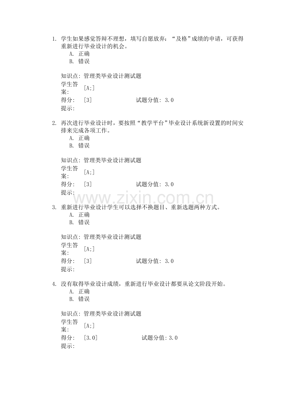 北邮网络学习毕业设计测试题(管理类).doc_第1页