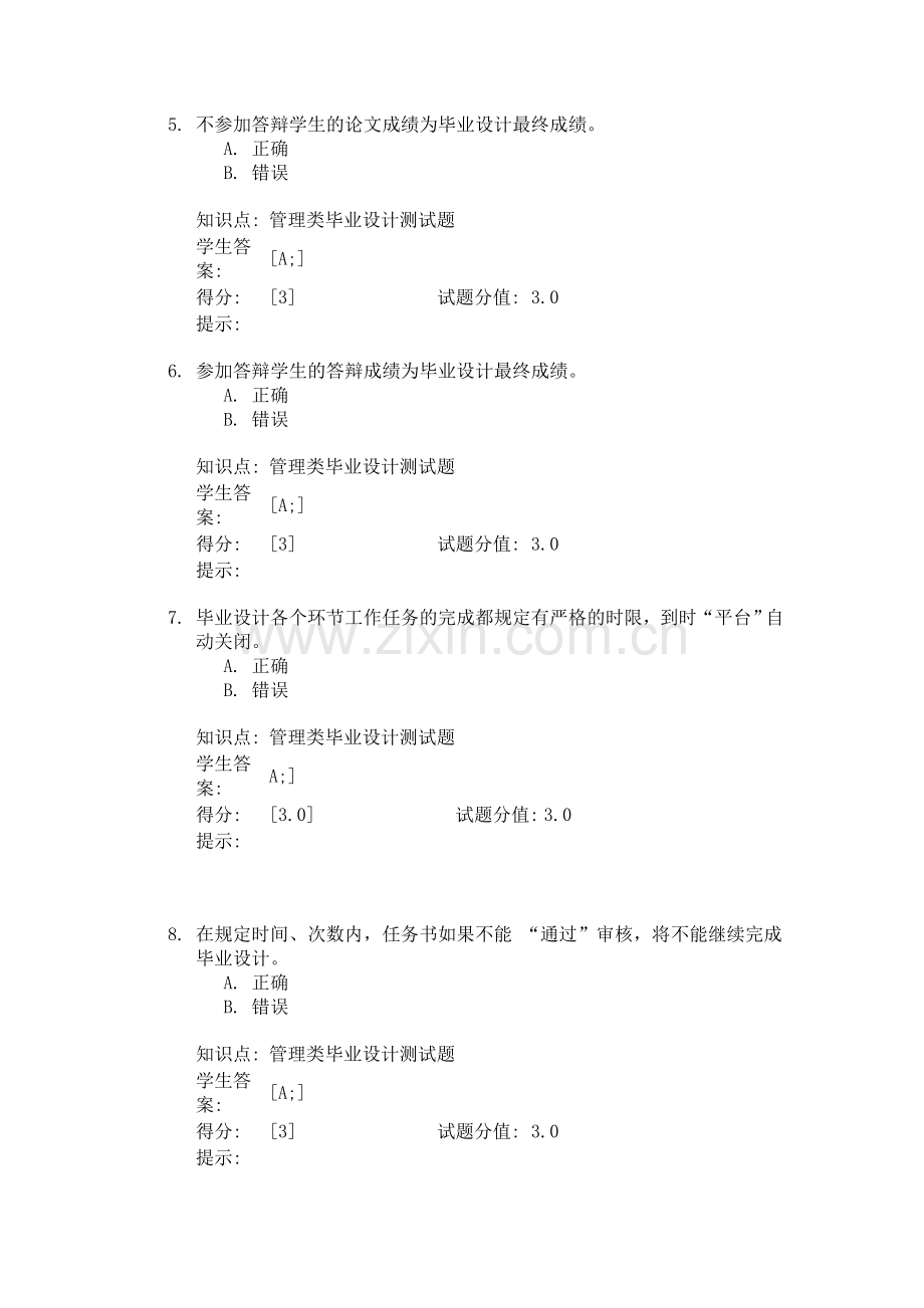 北邮网络学习毕业设计测试题(管理类).doc_第2页