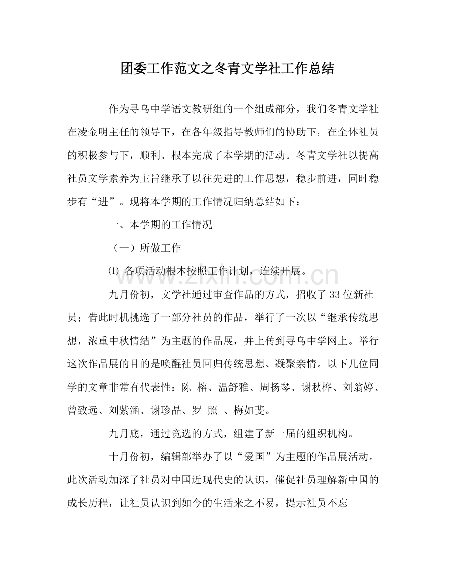 团委工作范文冬青文学社工作总结.docx_第1页