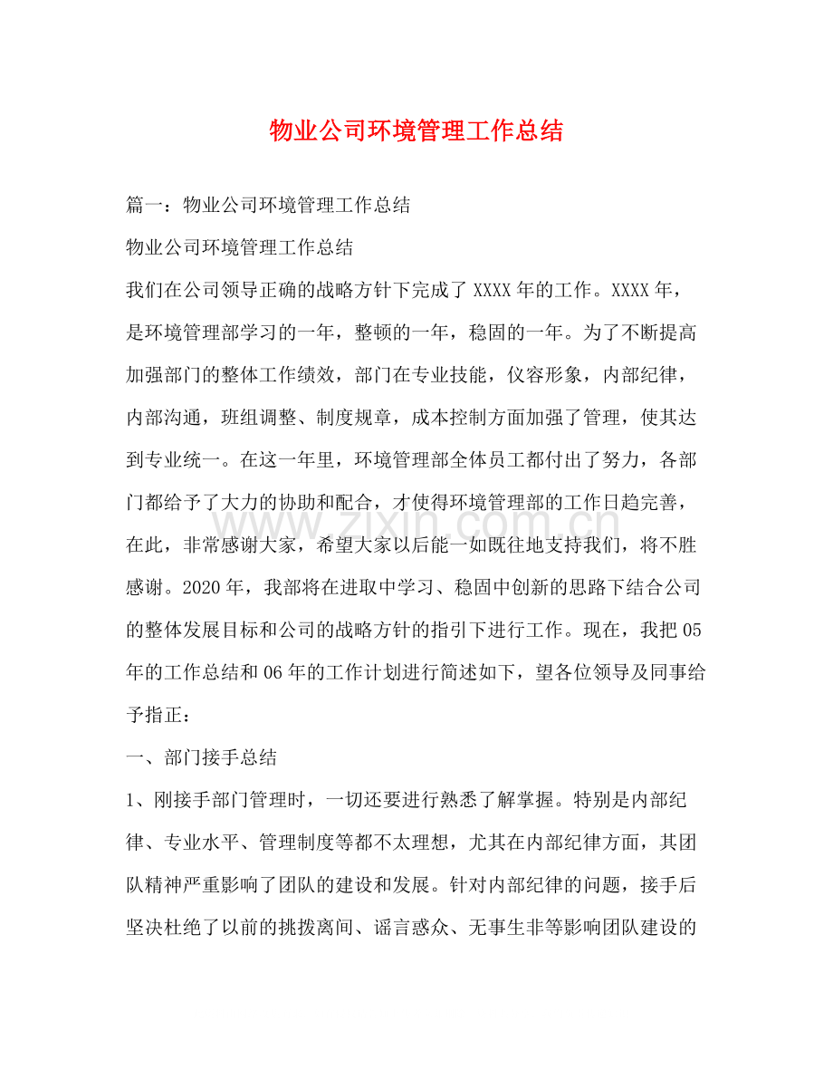 物业公司环境管理工作总结.docx_第1页