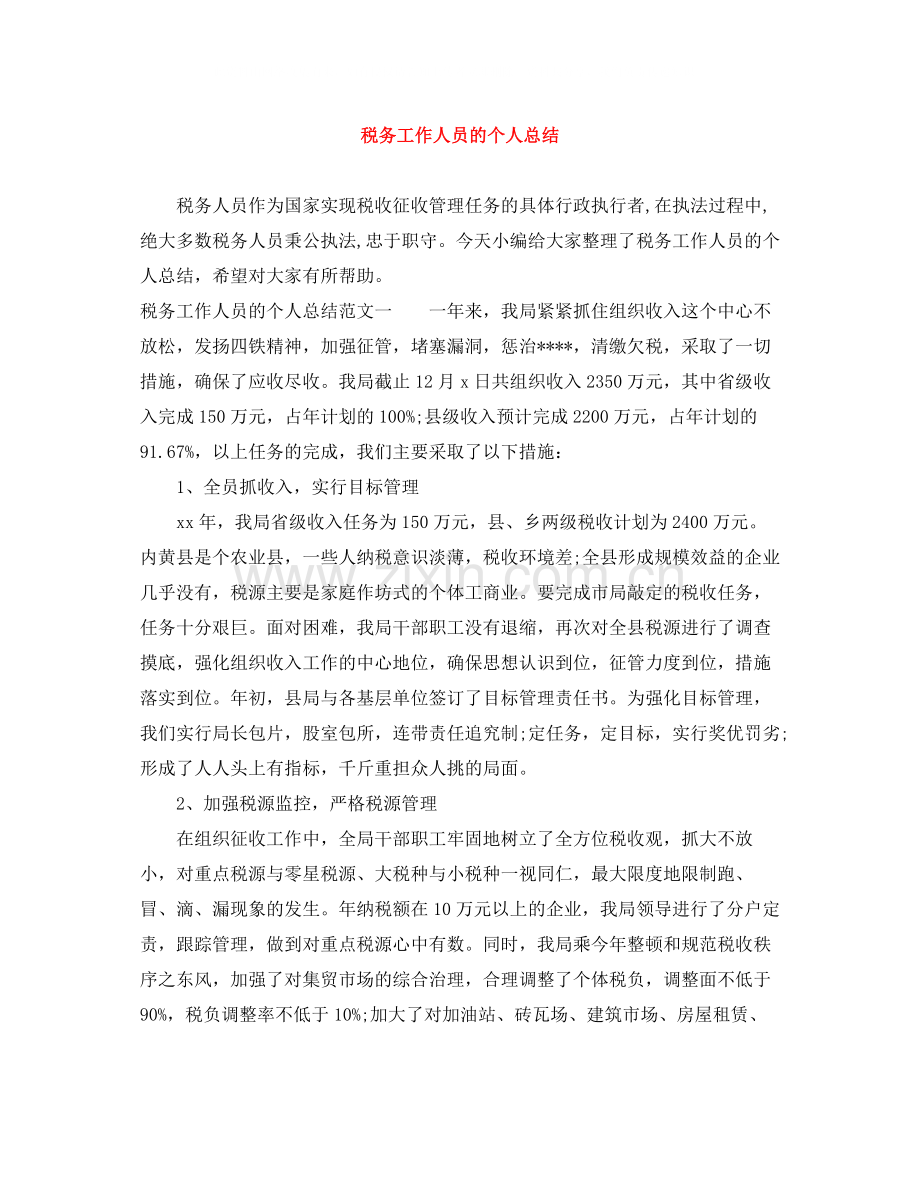 税务工作人员的个人总结.docx_第1页