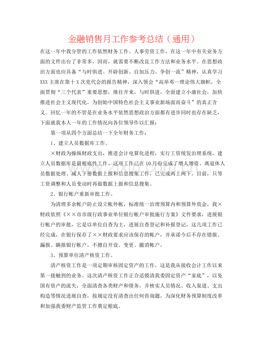 金融销售月工作参考总结（通用）.docx_第1页