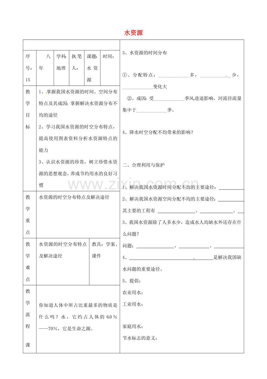 辽宁省抚顺市八年级地理上册 3.3水资源教案 （新版）新人教版-（新版）新人教版初中八年级上册地理教案.doc_第1页