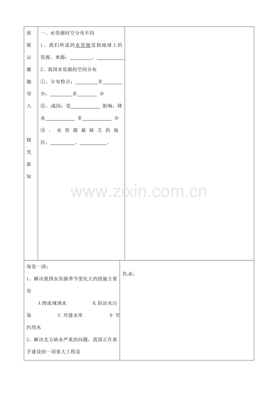 辽宁省抚顺市八年级地理上册 3.3水资源教案 （新版）新人教版-（新版）新人教版初中八年级上册地理教案.doc_第2页