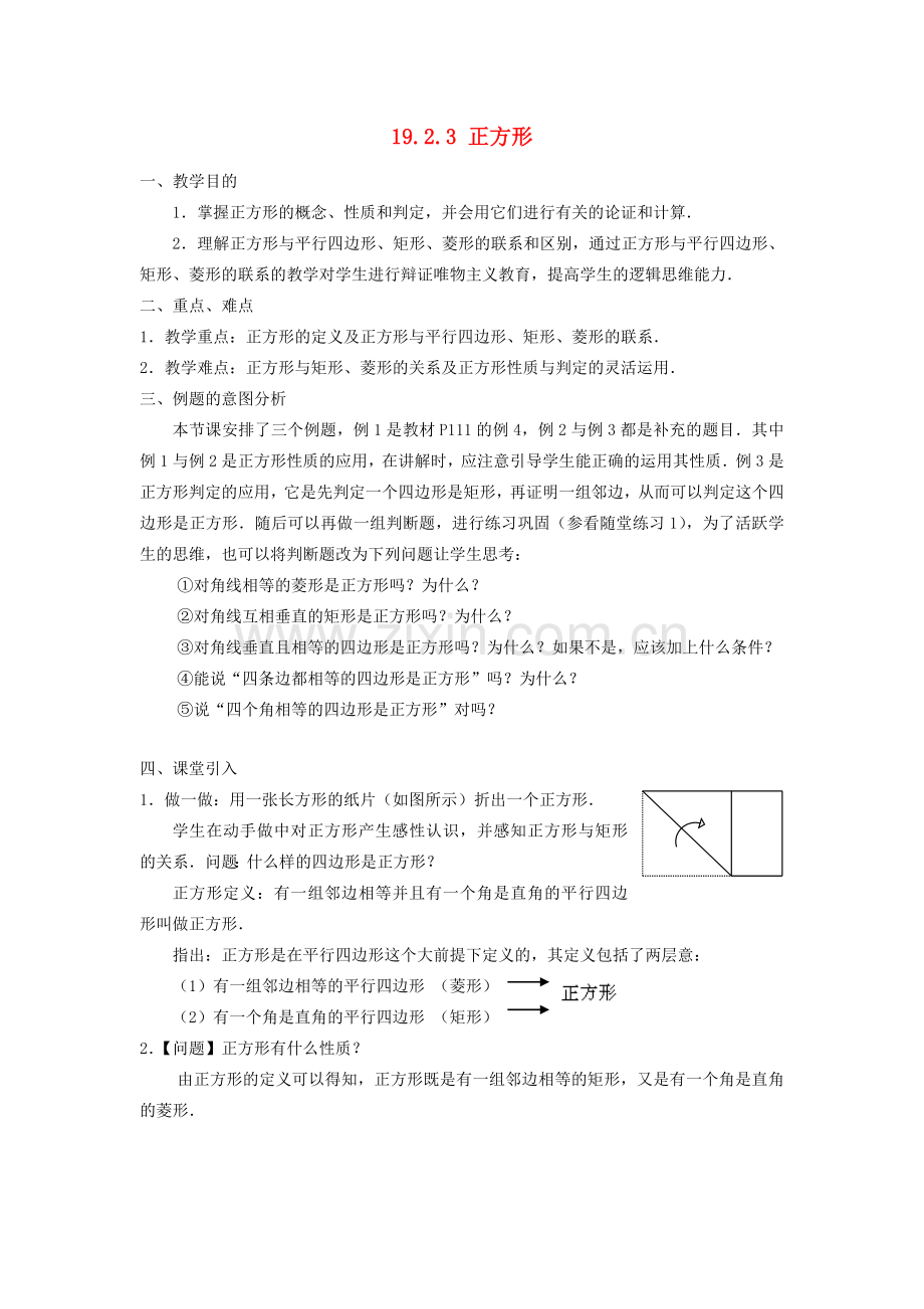 广东省东莞市寮步信义学校八年级数学下册《19.2.3 正方形》教案 新人教版.doc_第1页