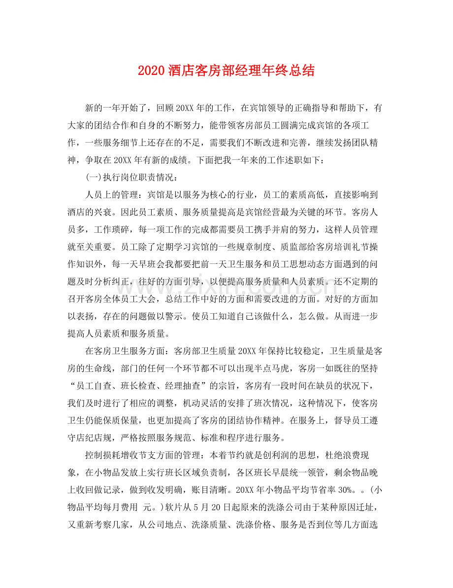 酒店客房部经理年终总结 .docx_第1页