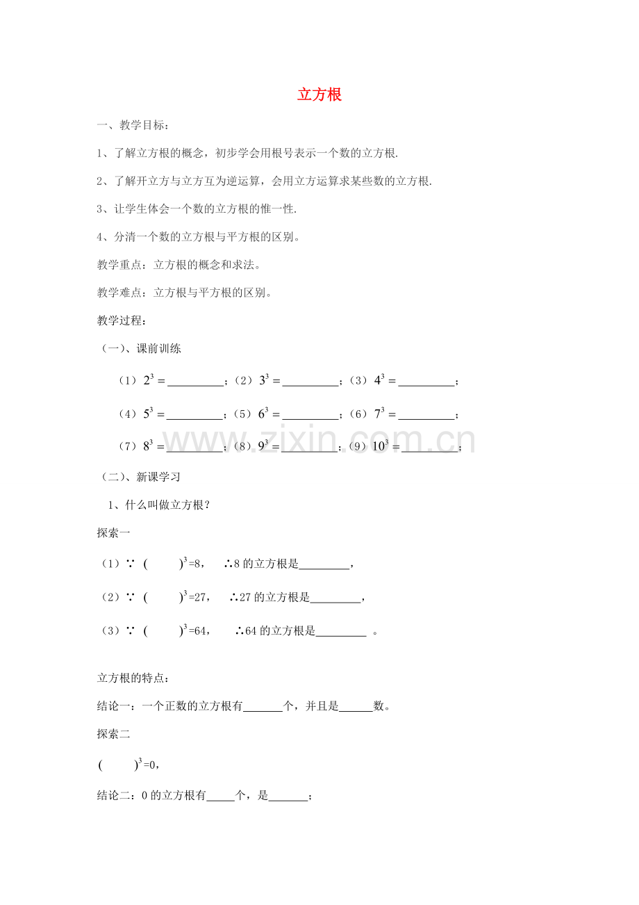 七年级数学下册 第六章《实数》立方根教案 （新版）新人教版-（新版）新人教版初中七年级下册数学教案.doc_第1页