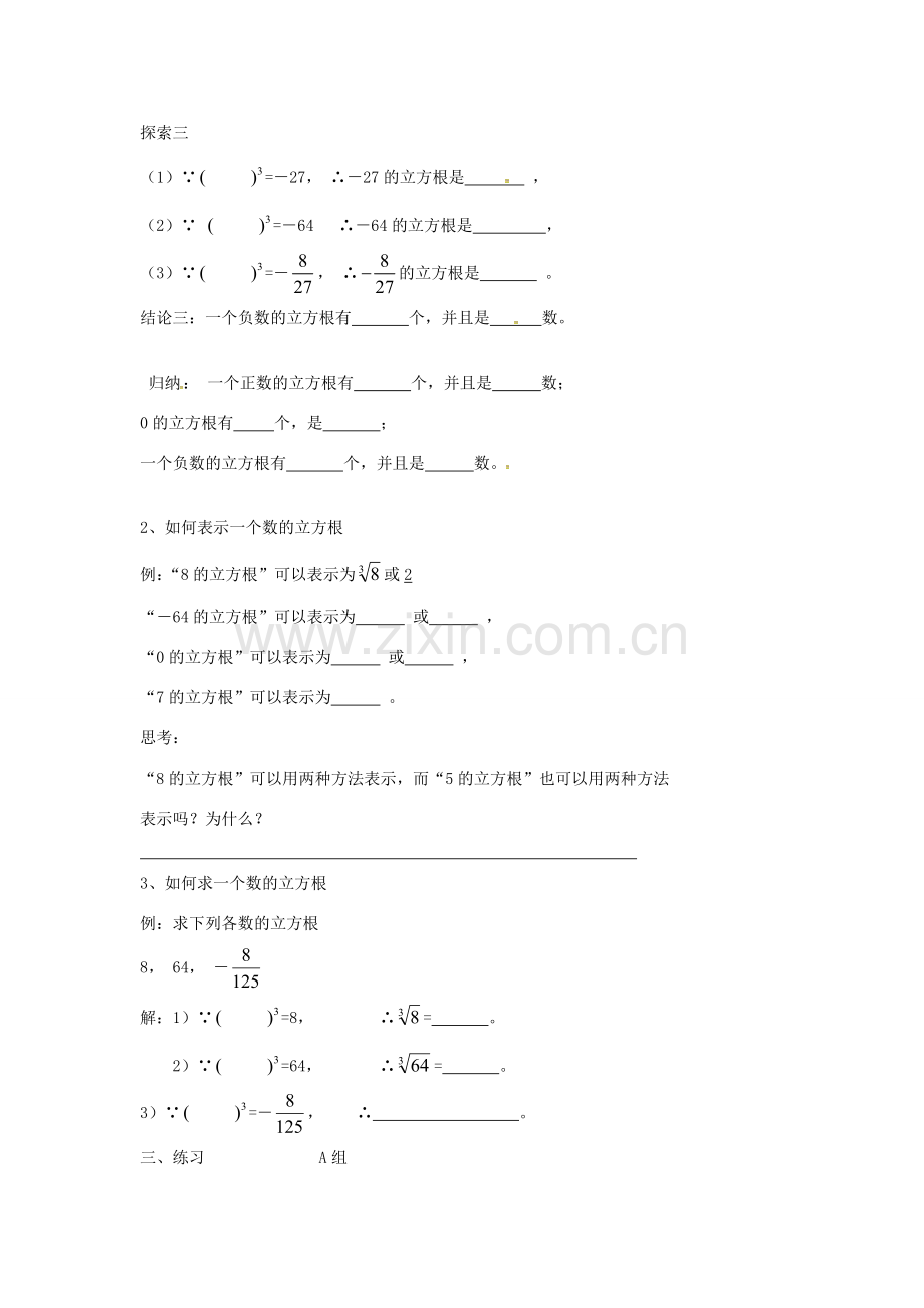 七年级数学下册 第六章《实数》立方根教案 （新版）新人教版-（新版）新人教版初中七年级下册数学教案.doc_第2页