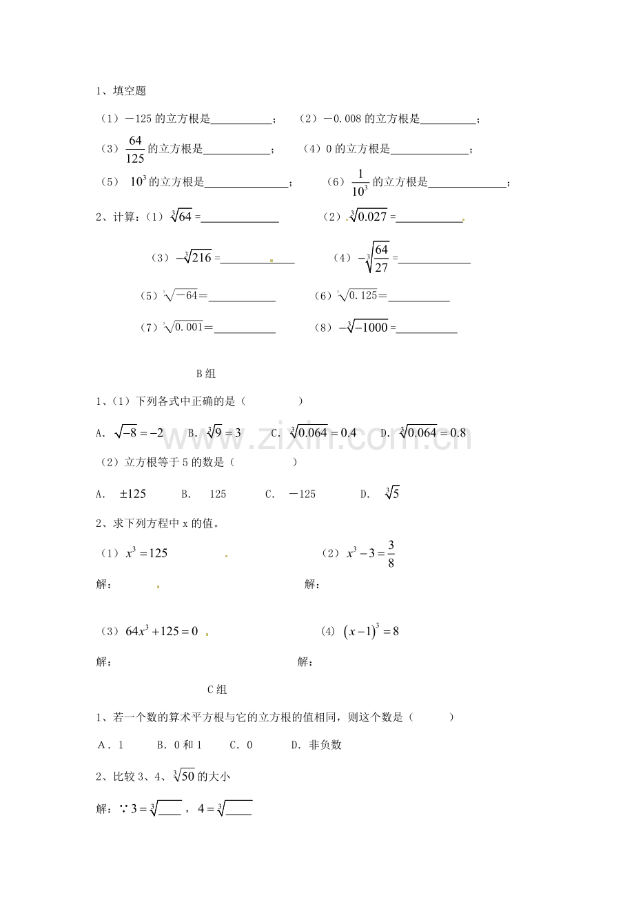 七年级数学下册 第六章《实数》立方根教案 （新版）新人教版-（新版）新人教版初中七年级下册数学教案.doc_第3页