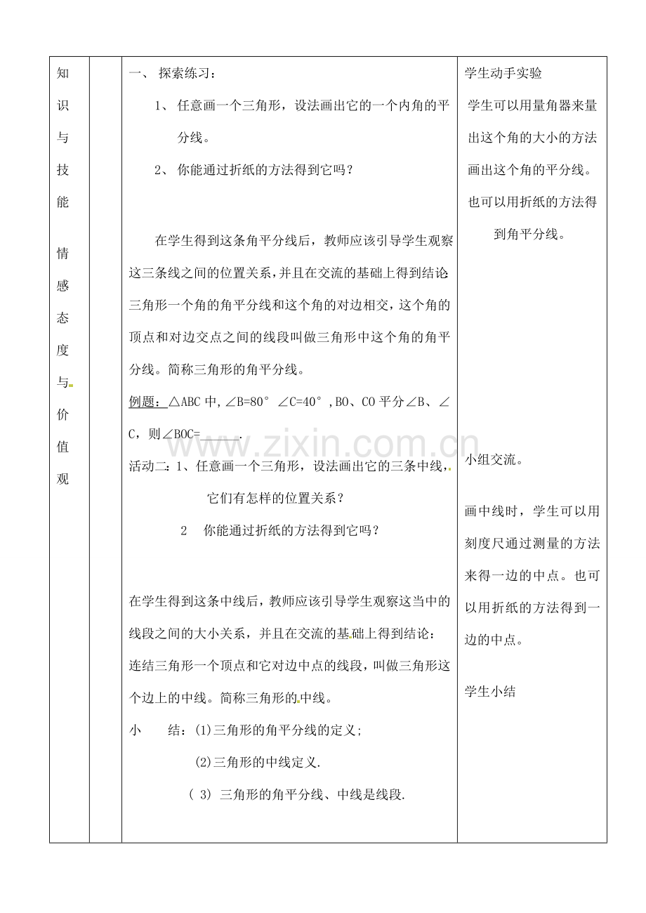 河南省开封县八里湾四中七年级数学下册《5.1认识三角形》教案三 北师大版 .doc_第3页