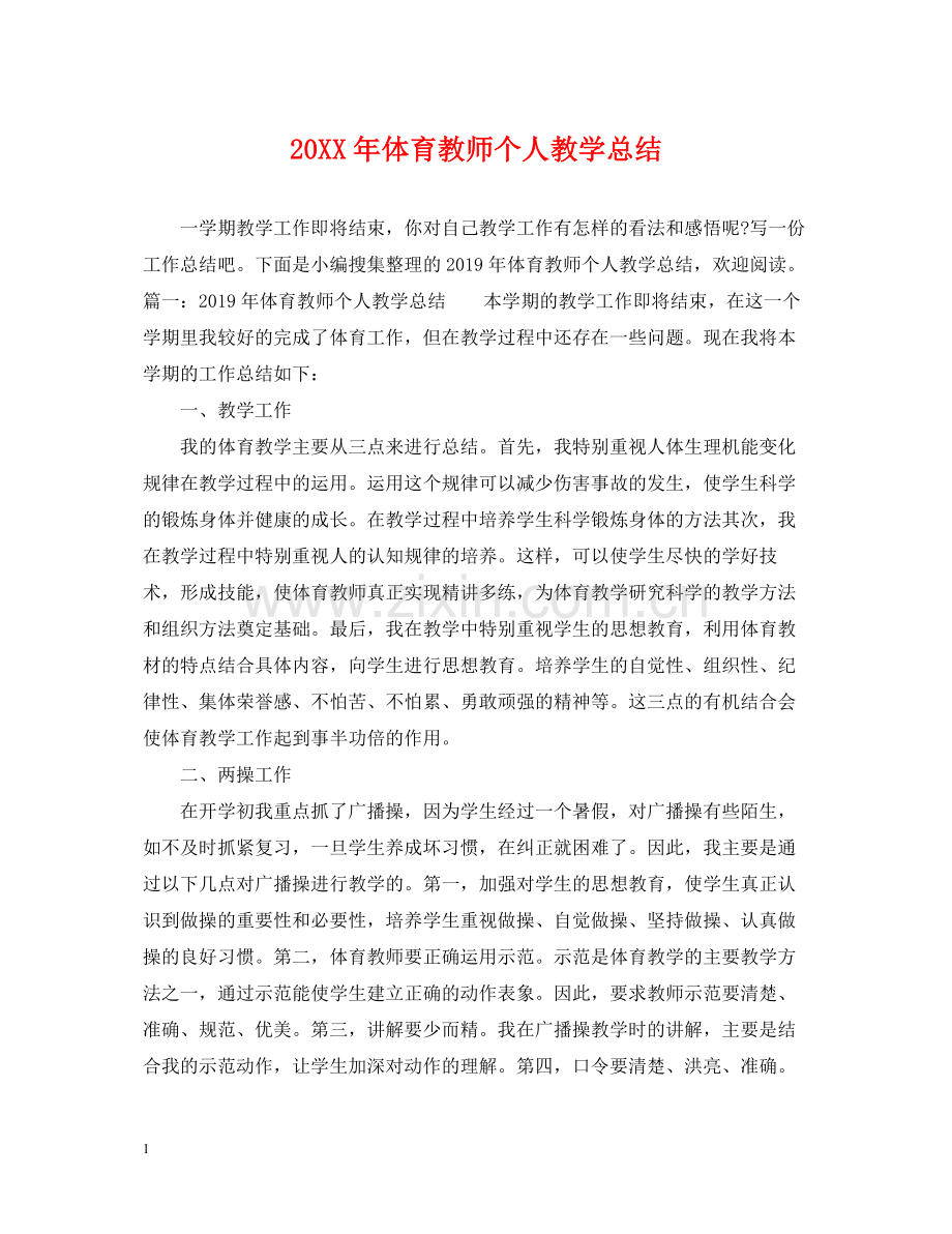 体育教师个人教学总结.docx_第1页