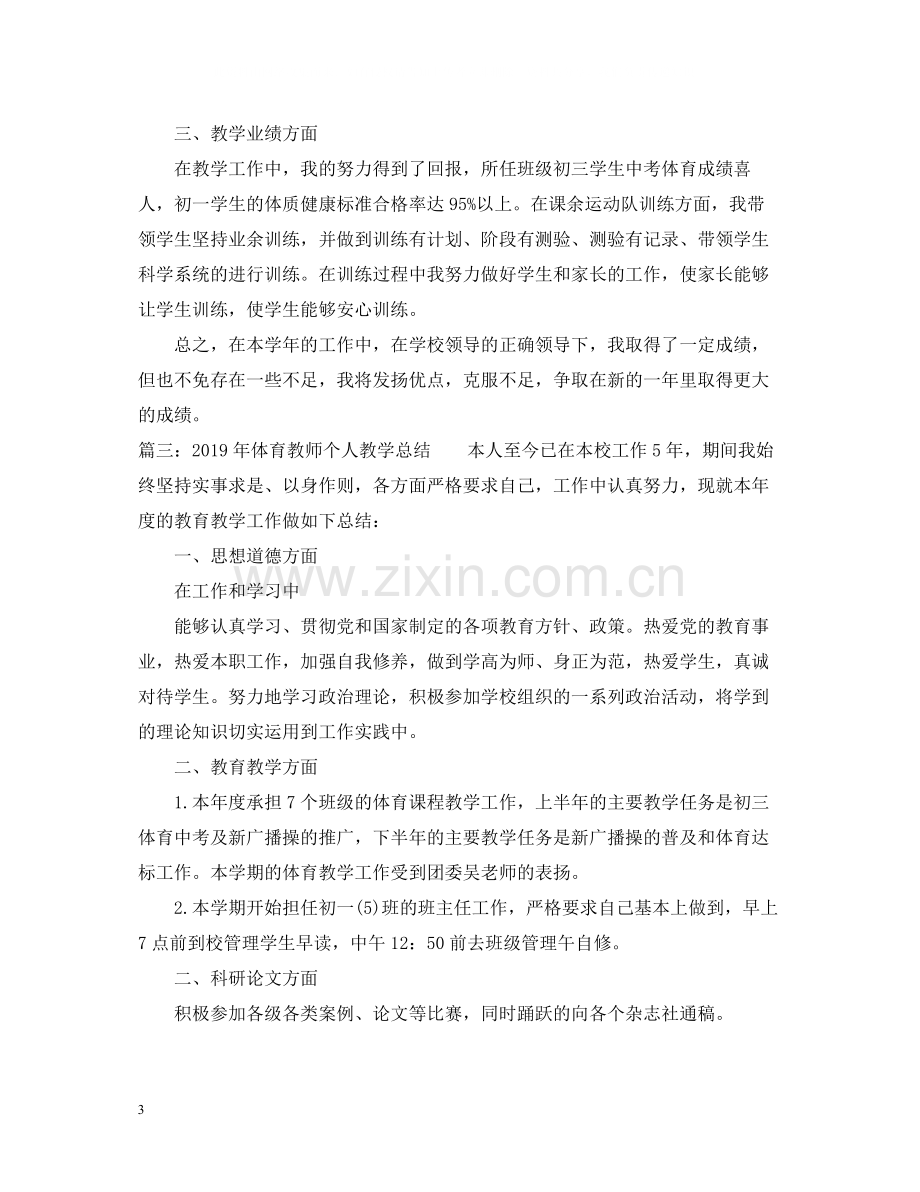 体育教师个人教学总结.docx_第3页