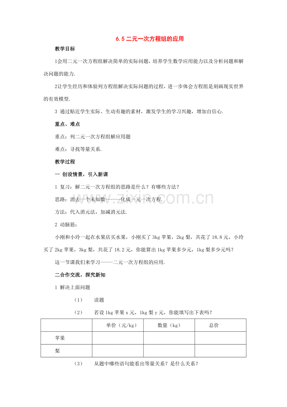 七年级数学下册：6.5二元一次方程组的应用教案（北京课改版）.doc_第1页