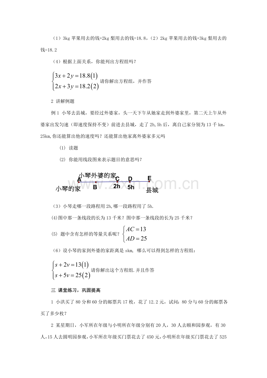 七年级数学下册：6.5二元一次方程组的应用教案（北京课改版）.doc_第2页