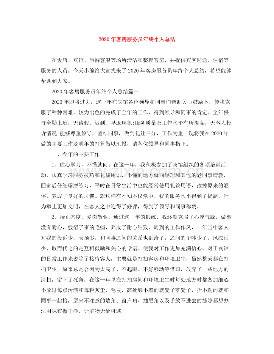 2020年客房服务员年终个人总结.docx_第1页