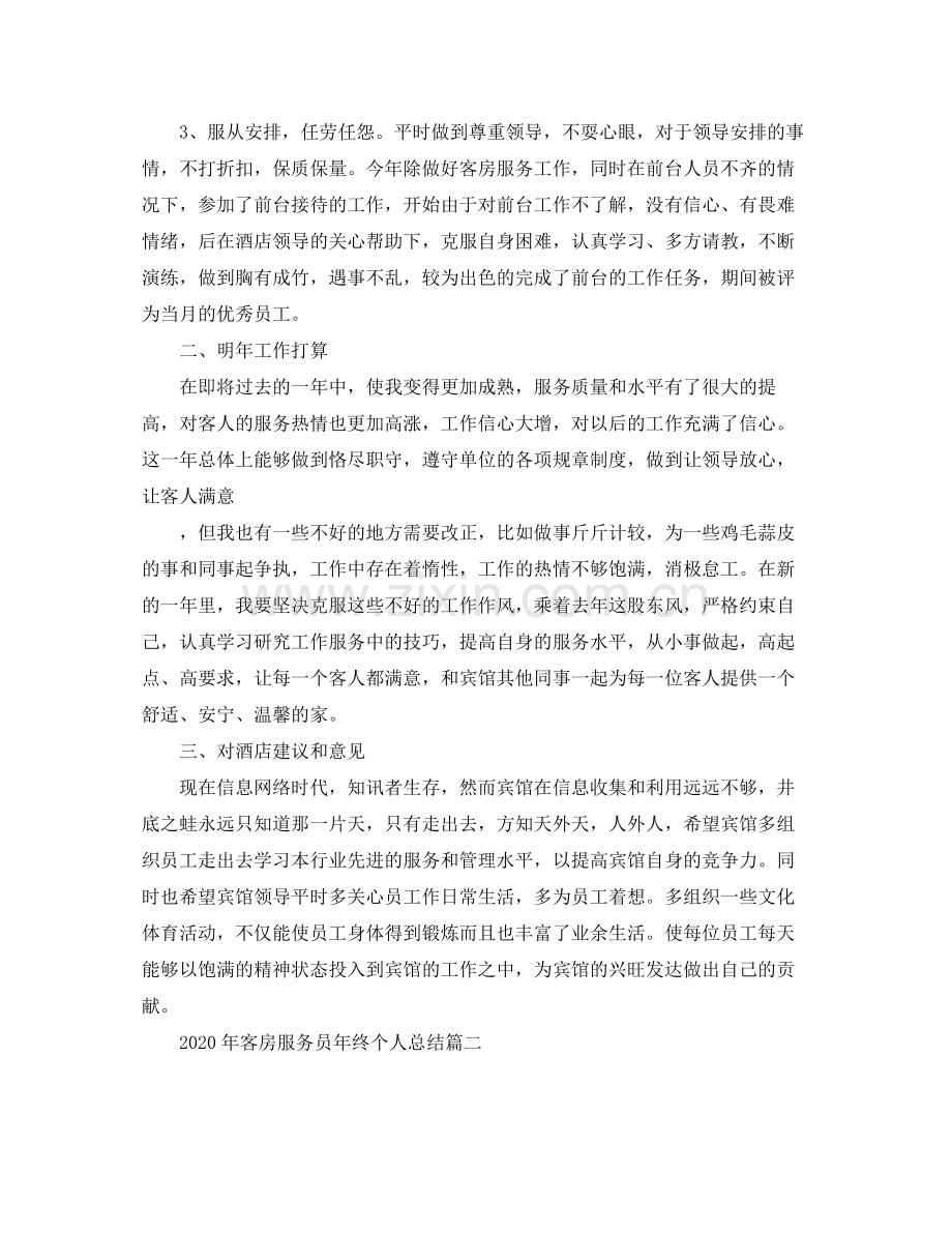 2020年客房服务员年终个人总结.docx_第2页