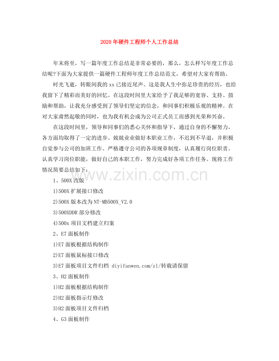 2020年硬件工程师个人工作总结.docx_第1页