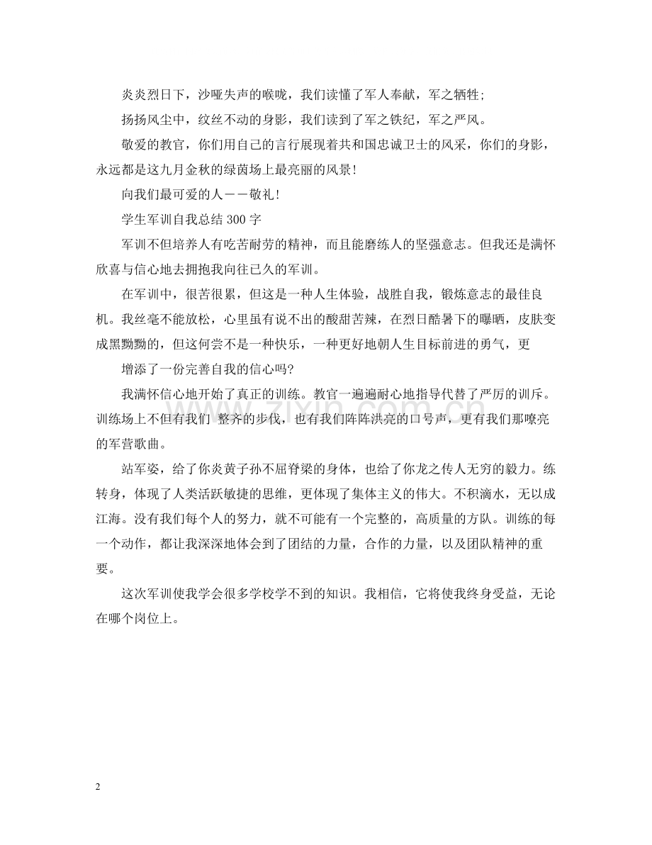 学生军训自我总结300字.docx_第2页