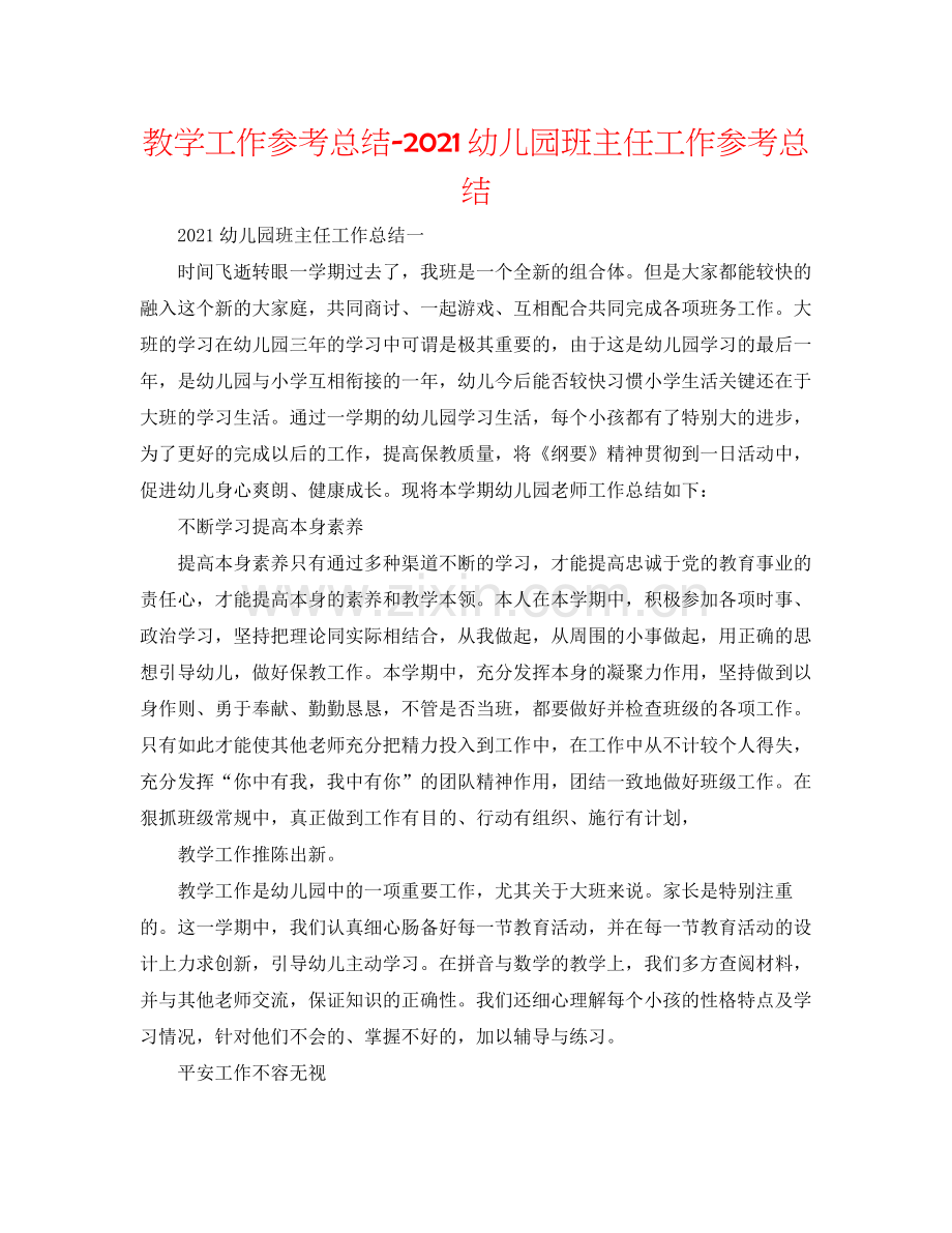 教学工作参考总结幼儿园班主任工作参考总结.docx_第1页